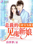 萌寶為媒：總裁的見鬼新娘