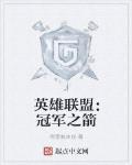 英雄聯盟：冠軍之箭