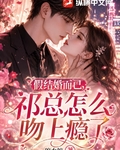 假結婚而已，祁總怎麼吻上癮了