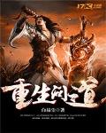重生問道