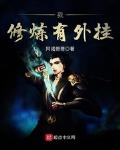 我修煉有外掛