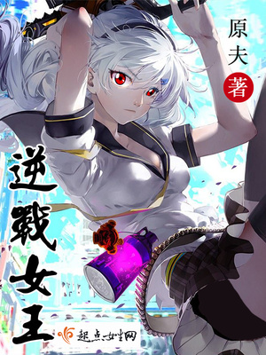 逆戰女王