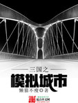 三國之模擬城市