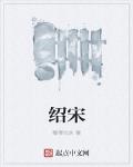 紹宋