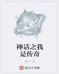 神話之我是傳奇
