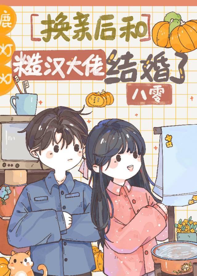 換親後和糙漢大佬結婚了[八零]