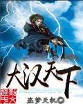 大漢天下