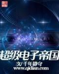 超級電子帝國