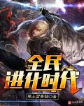 全民進化時代
