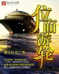 位麵遊輪