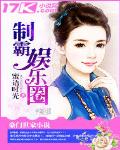 製霸娛樂圈