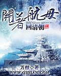 開著航母回清朝