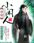 唐朝小閒人