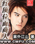 紅頂位麵商人