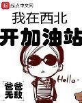 我在西北開加油站