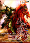 三國之天下霸業