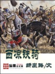 西涼鐵騎