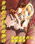 蘿莉的異世熱血物語