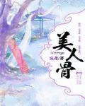美人骨