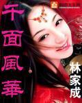 千麵風華
