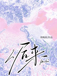 後來