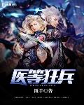 醫等狂兵