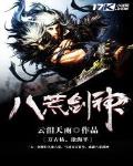 八荒劍神